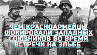 ЧЕМ КРАСНОАРМЕЙЦЫ ШОКИРОВАЛИ ЗАПАДНЫХ СОЮЗНИКОВ ВО ВРЕМЯ ВСТРЕЧИ НА ЭЛЬБЕ #вов #ссср #история