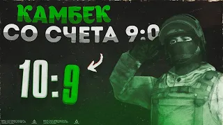 КАМБЕК СО СЧЁТА 9:0 Lizard Team | СТАНДОФФ 2