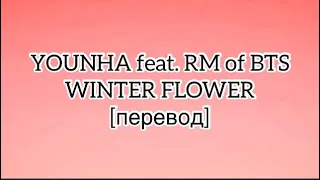 [перевод] YOUHNA feat. RM of BTS - Winter Flower | k-pop | рус саб | rus sub