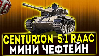 Centurion Mk. 5/1 RAAC - МИНИ ЧИФТЕЙН! ОБЗОР ТАНКА! WOT!