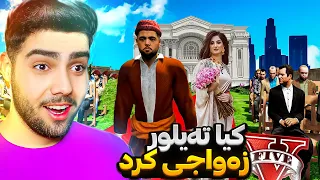 کیا ته‌یلور لە کوتاییدا له ناو یاری جی تی ئه‌ی هاوسەرگیری کرد😂😍Kea Taylor got married in GTA 5