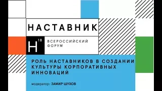 Роль наставников в создании культуры корпоративных инноваций