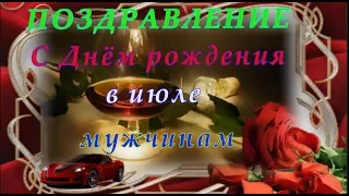 ПОЗДРАВЛЕНИЕ  С Днём рождения  в июле для мужчин