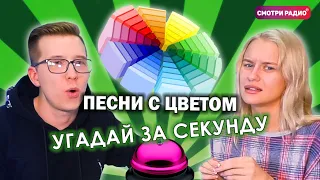 Угадай Хит ЗА 1 СЕКУНДУ / Песни с названием цветов / Смотри радио / Угадай песню челлендж