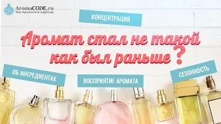 Аромат не такой как был раньше - Что стало с моим парфюмом?