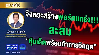 #LIVE ! จังหวะสร้างพอร์ตแกร่ง!!! สะสม “หุ้นเด็ดพร้อมท้าทายวิกฤต” | EP.498