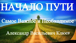 А.В.Клюев - Человек. Начало практической реализации Пути. беседа  6/8