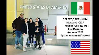 Переход Границы Мексика-США с Тихуаны (Сан Исидро) в Сан-Диего. Апрель 2022. Гуманитарный Пароль. №2