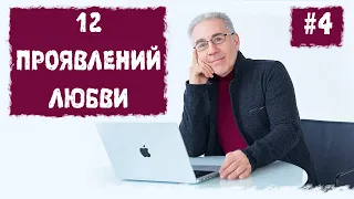 12 проявлений любви или законы счастливой жизни. Лекция 4