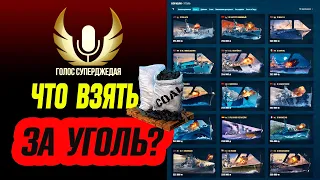 💥 СРОЧНО: НЕ ПРОСПИ КУПОН! НА ЧТО ЕГО ЛУЧШЕ ПОТРАТИТЬ В МИРЕ КОРАБЛЕЙ? ⚓ КОРАБЛИ ЗА УГОЛЬ