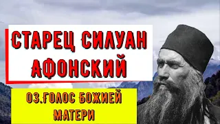 Старец Силуан Афонский.☦️☦️☦️03.Голос Божией Матери📿