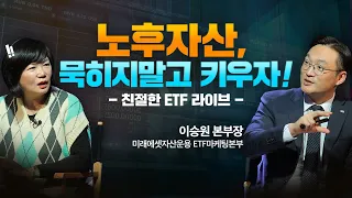 💰노후준비의 핵심은 노후자금! 우량주 황금주 주식투자 어려워말고 ETF로 분산투자하세요! - 김미경의 친절한 ETF