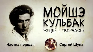 Драматычны жыццёвы шлях Мойшэ Кульбака | Лекцыя даследчыка Сяргея Шупа. Частка 1