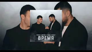 Руслан Добрый, Tural Everest - Время ❤(Время взорви ты дай мне любовь найти Умираю от зависти❤)