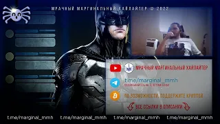 Маргинал ТОП Бэтменов