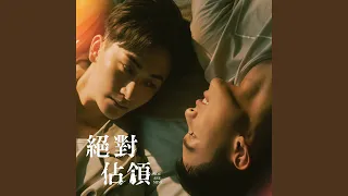 抱緊處理（VBL系列《絕對佔領》插曲）