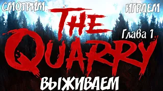 THE QUARRY - ГЛАВА 1 - запись стрима