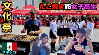 【メキシコ女子高生】学校の文化祭に日本たこ焼き屋が参加してみた