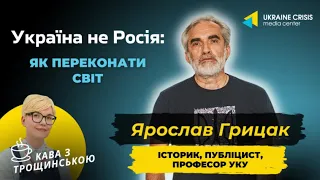 Що сталося зі світом: погляд Ярослава Грицака