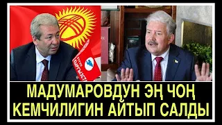 Мадумаровдун эң чоң кемчилигин айтып салды!