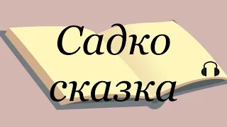 "Садко" русская сказка