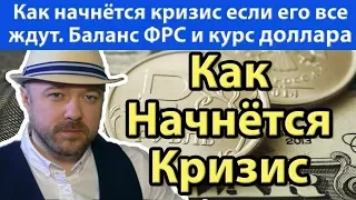 Кризис как он начнётся если его все ждут. Доллар рухнет на увеличении баланса ФРС? Прогноз курса