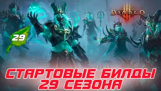 Diablo 3: 29 сезон и все билды для стартовых сетов патча 2.7.6