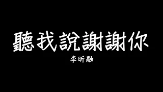 聽我說謝謝你 李昕融 歌詞 lyrics SMDlyrics