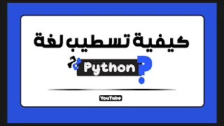 كيفية تسطيب لغة البايثون على الكمبيوتر 2023 |  How to Installation python for pc 2023