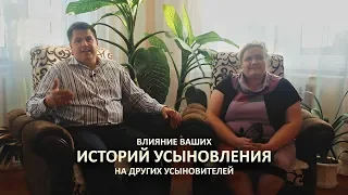 Влияние ваших историй усыновления