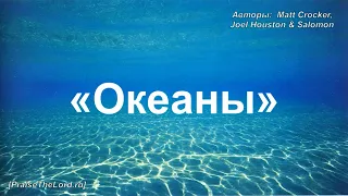 «Океаны» / ‘’Where Feet My Fail‘’/ - PraiseTheLord.ru
