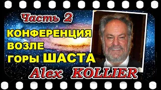 Алекс КОЛЬЕР  Конференция возле горы Шаста,  США   2021г.  Часть  2