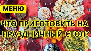 МЕНЮ НА ПРАЗДНИК: Что приготовить на День Рождения. Что приготовить на праздничный стол?