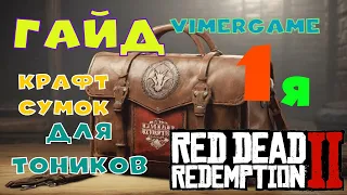 Ред Дед Редемпшн 2  ===ГАЙД===👜👜👜Сумка для тоников Полное Руководство для создания