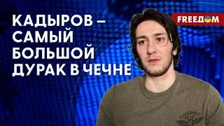 Чего боится КАДЫРОВ? Протестный потенциал в Чечне. Разъяснения Янгулбаева