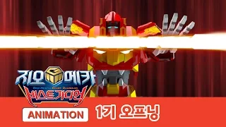 지오메카 비스트가디언 1기 오프닝 대공개! [GEO MECHA S1 OPENING]