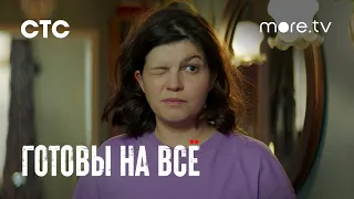 Готовы на все | Тизер (2021) more.tv