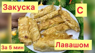 Закуска с лавашом! Закуска за 5 минут! Рулеты с юфкой! Новогодние закуски , рецепты!