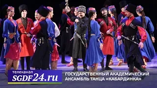 Государственный академический ансамбль танца «Кабардинка», эфир от 27.03.2019