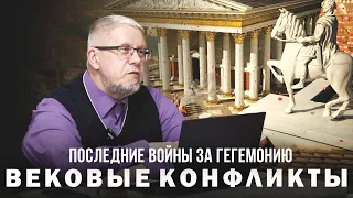 ВОЙНЫ ЗА ГЕГЕМОНИЮ. ОКОНЧАНИЕ. Сергей Переслегин