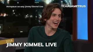 Интервью Тимоти на шоу Jimmy Kimmel Live 2018 #timotheechalamet