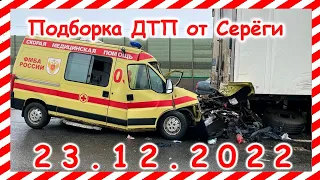 ДТП  Подборка на видеорегистратор за 23 12 2022 Декабрь 2022