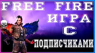 ✅СТРИМ ФРИ ФАЕР! ТУРНИРЫ! СТРИМ FREE FIRE! ИГРАЕМ С ПОДПИСЧИКАМИ! БЕСПЛАТНО! СТРИМ С ВЕБКОЙ! ЧАТ✅