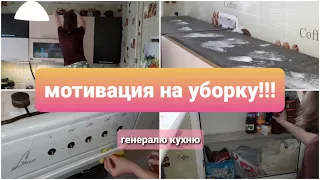 Мотивация на уборку/ уборка на кухне/ генеральная уборка/ часть 2.