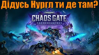 Warhammer 40000:Chaos Gate - | Стріми Українською | Час показати дідусю Нурглу хто тут головний!