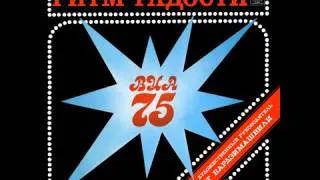 ВИА-75 - Ритм радости / Bullfrog Blues (Rory Gallagher)