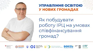 Як побудувати роботу ІРЦ на умовах співфінансування громад?