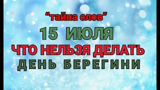 15 ИЮЛЯ - ЧТО НЕЛЬЗЯ  ДЕЛАТЬ  В ДЕНЬ БЕРЕГИНИ ! / "ТАЙНА СЛОВ"