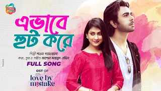 Ebhabe Hoot Kore | Love By Mistake Natok Song | Apurba, Mehazabien | Shawon | Valentine Music Video