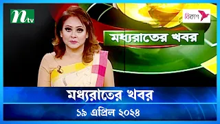 🟢 মধ্যরাতের খবর | Moddho Rater Khobor | 19 April 2024 | NTV News | NTV Latest News Update